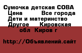 Сумочка детская СОВА  › Цена ­ 800 - Все города Дети и материнство » Другое   . Кировская обл.,Киров г.